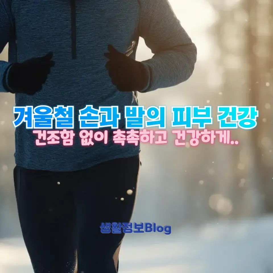 겨울철 손과 발 보습 꿀팁