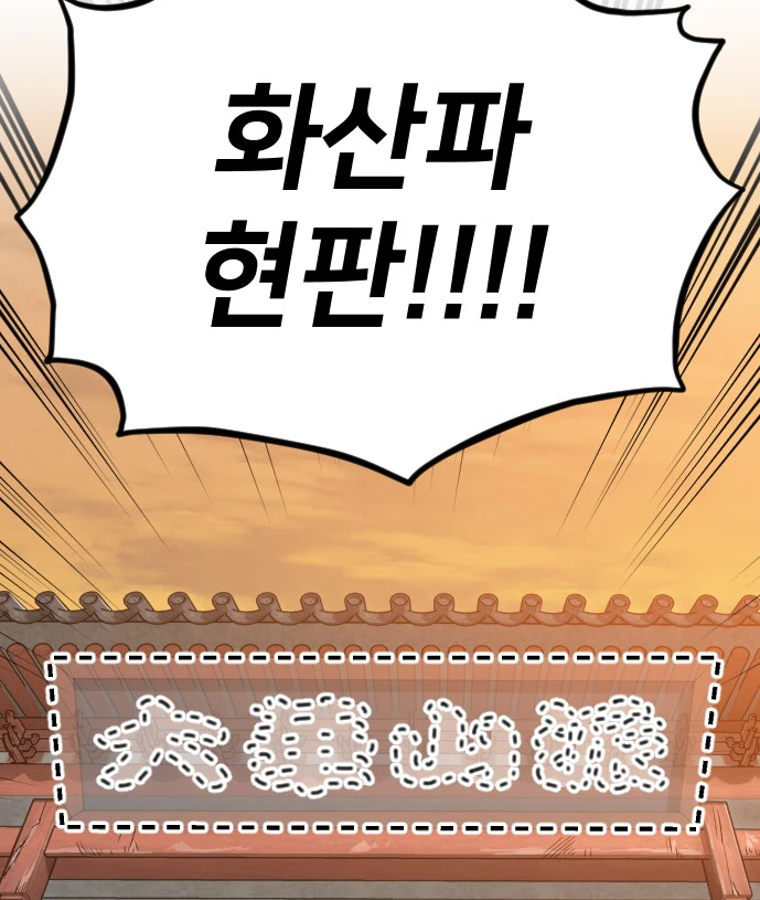 화산파 현지1