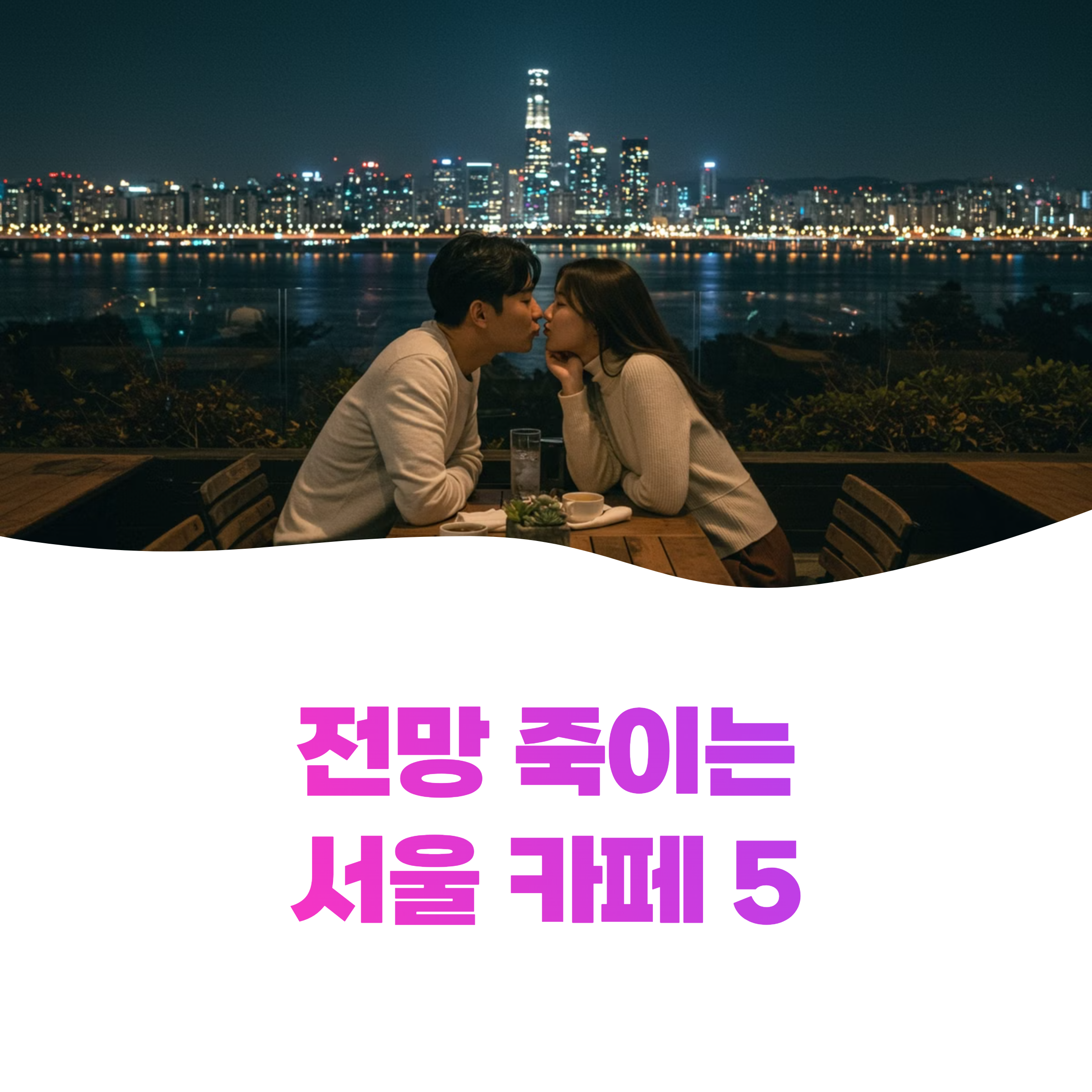 서울 야경 죽이는 카페 5: 쫌 로맨틱 데이트 코스