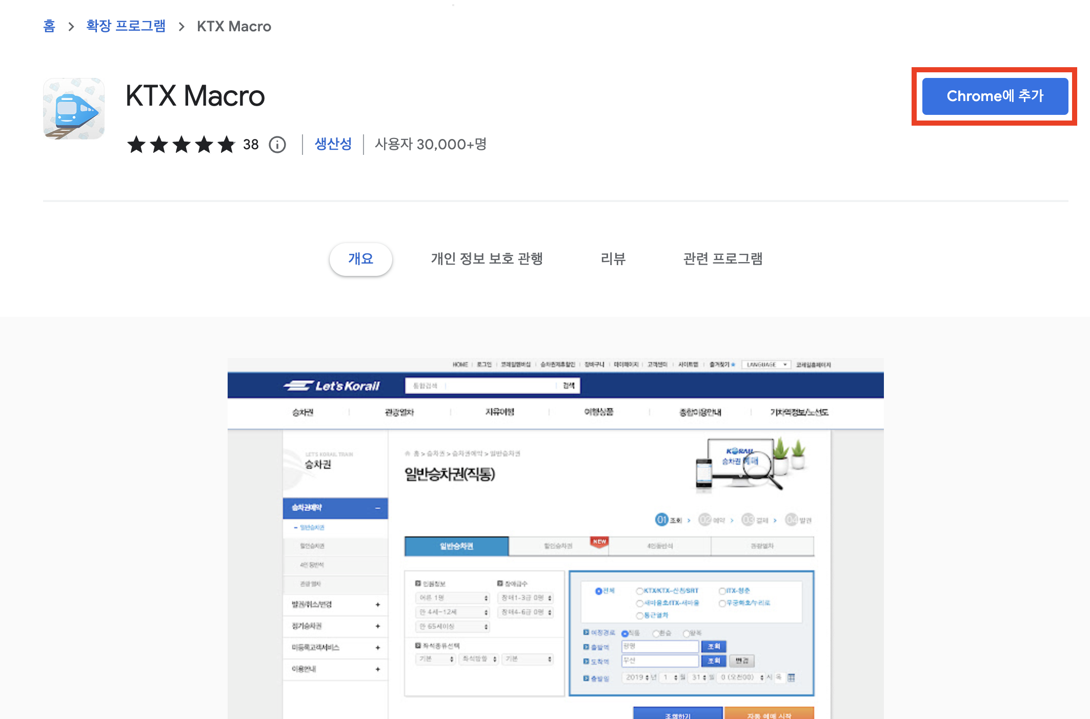 코레일 KTX 매크로 자동예매