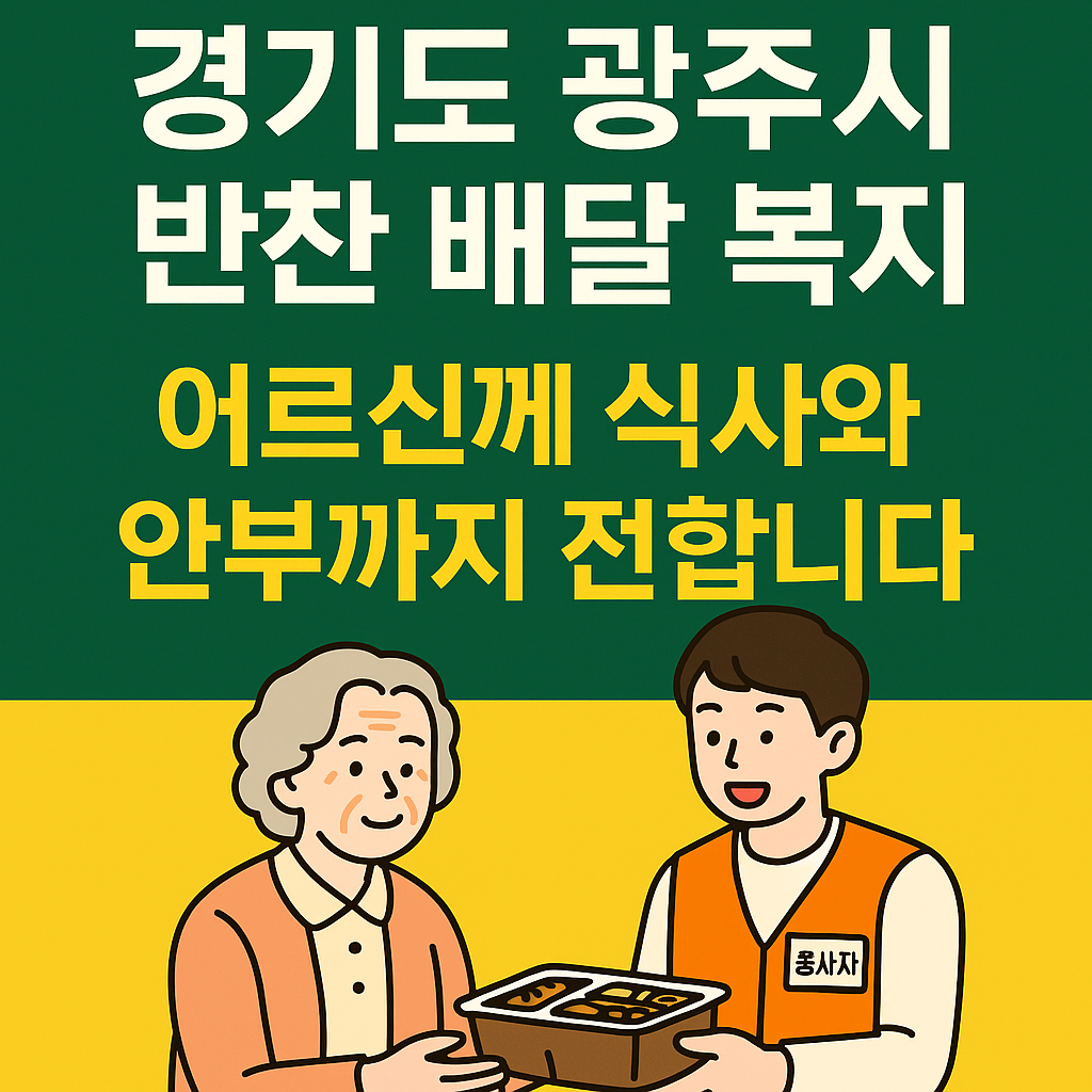 경기도 광주시 반찬 배달 지원 사업 - 신청 방법, 신청 조건, 신청 대상 안내