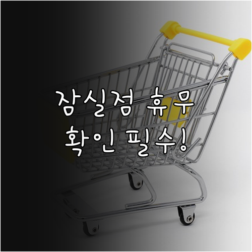 2026년 3월 홈플러스 잠실점 방문..