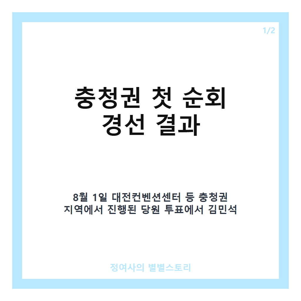김민석 첫 경선 승리, 충청권에서 정청래 근소한 차이로 앞서며 기선 제압 카드뉴스 1
