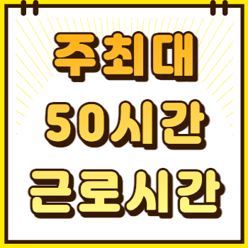 주최대 69시간 근로시간개편