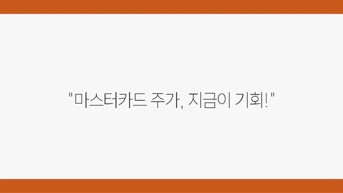 마스터카드 주가 정보 관련 주식 개요를 보여주는 이미지