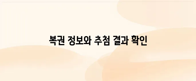 동행복권 홈페이지 (https://www.dhlottery.co.kr)