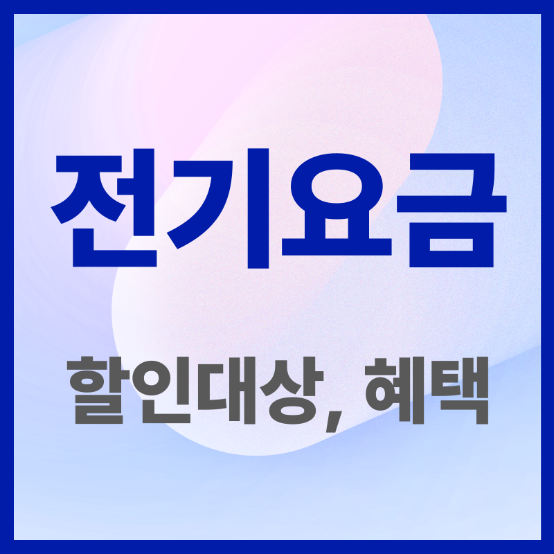 전기요금 할인 대상(1)