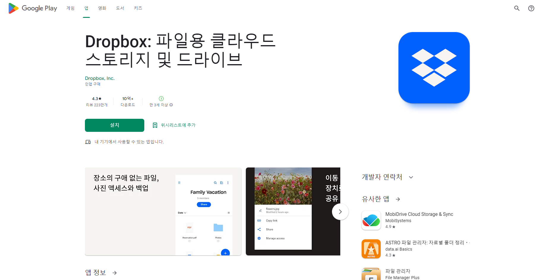 드롭박스(Dropbox), 파일용 클라우드 스토리지 및 드라이브