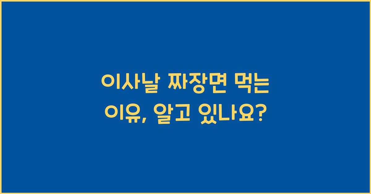 이사날 짜장면 먹는 이유