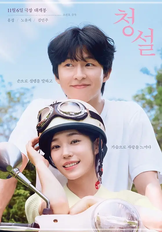 청설-무대인사-일정-예매-롯데시네마-메가박스-CGV