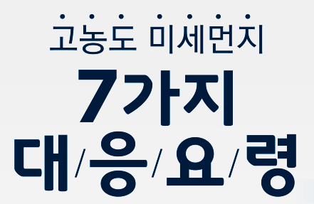 미세먼지 예방법
