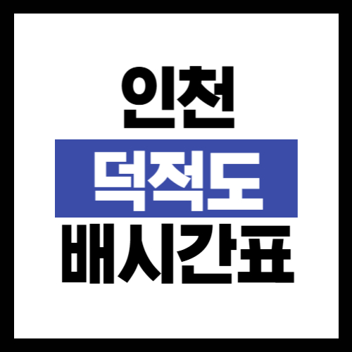 인천 덕적도 배시간표