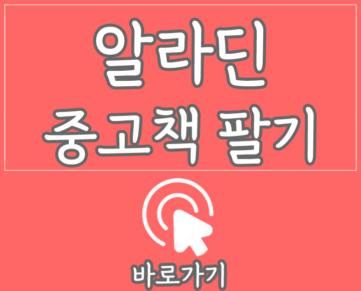 알라딘에 중고책 팔기