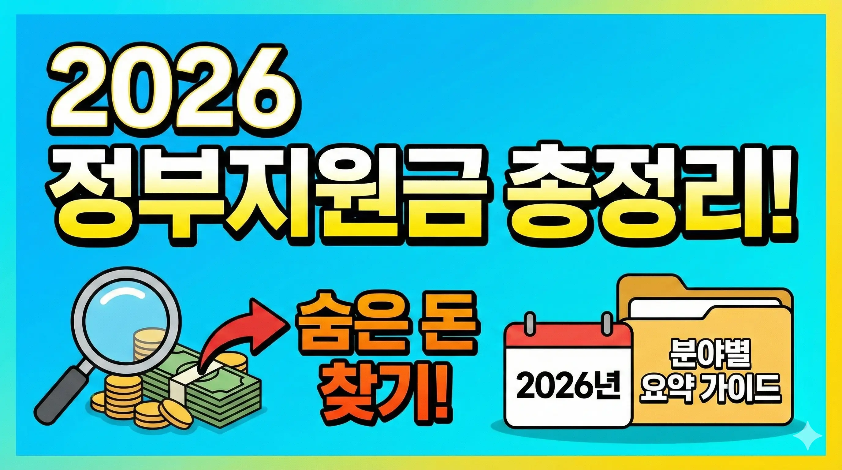 2026년 확 바뀐 정부지원금 총정리! 나만 몰랐던 '숨은 돈' 찾기 (분야별 요약 가이드)