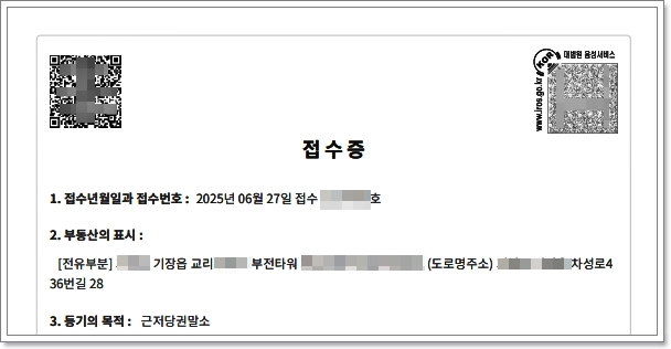 근저당 말소등기 접수증의 중요성