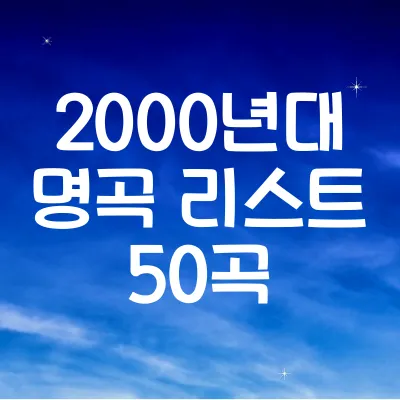 2000년대 명곡 리스트