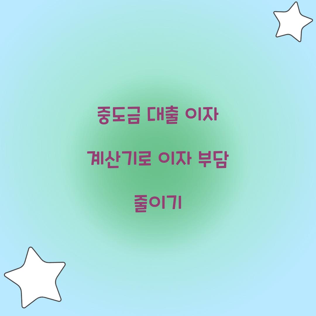 중도금 대출 이자 계산기