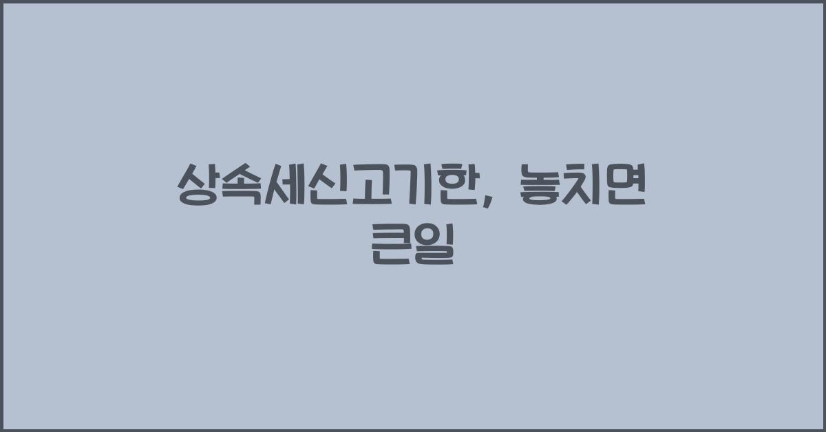상속세신고기한
