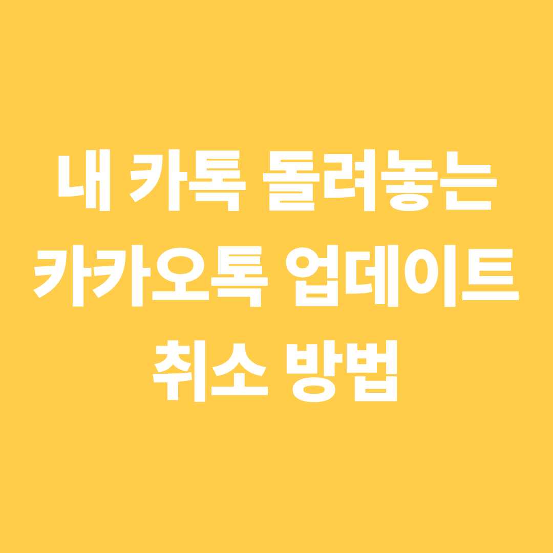 카카오톡 업데이트 논란 총정리