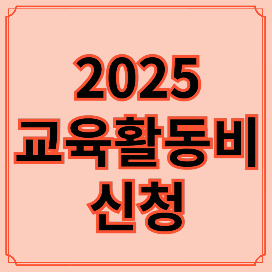 2025 교육활동지원비 신청방법 및 대상, 인상 금액 총정리