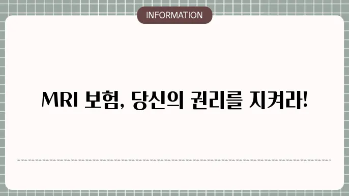 MRI 실비보험의 한계와 주의사항