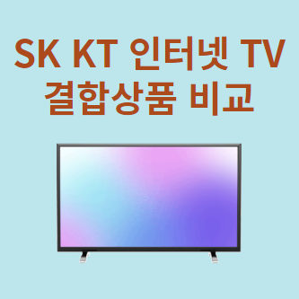 SK KT 인터넷 TV 결합상품 비교