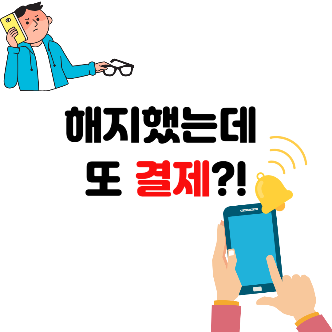 자동결제 해지했는데 계속 결제될 때 확인해야 할 3가지