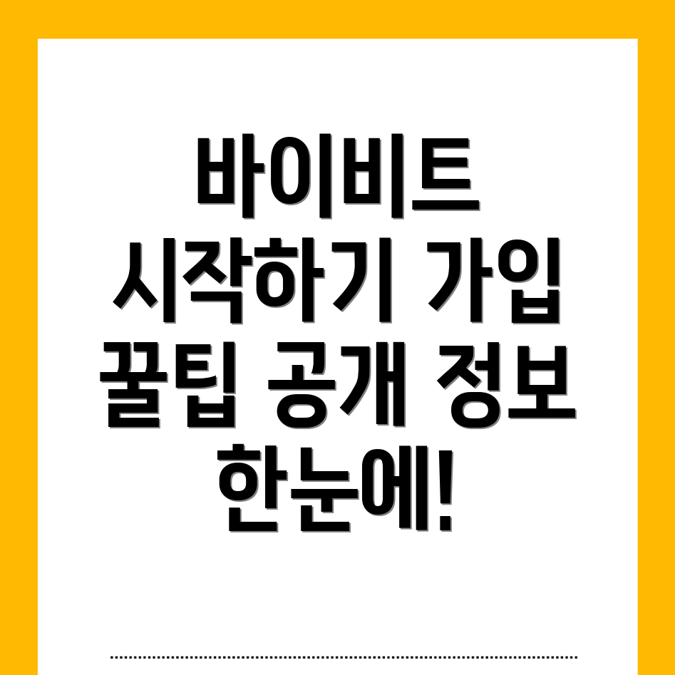 바이비트 가입 방법