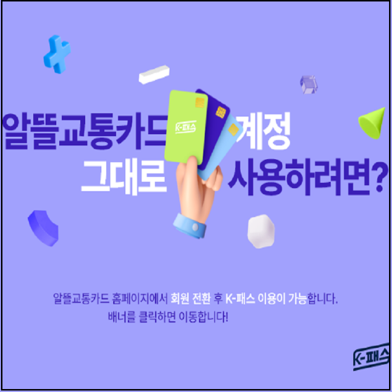 알뜰교통카드 K패스로 전환하는 방법과 혜택 안내