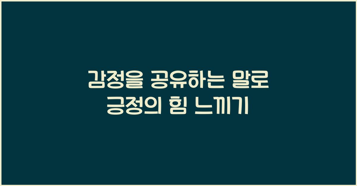 감정을 공유하는 말