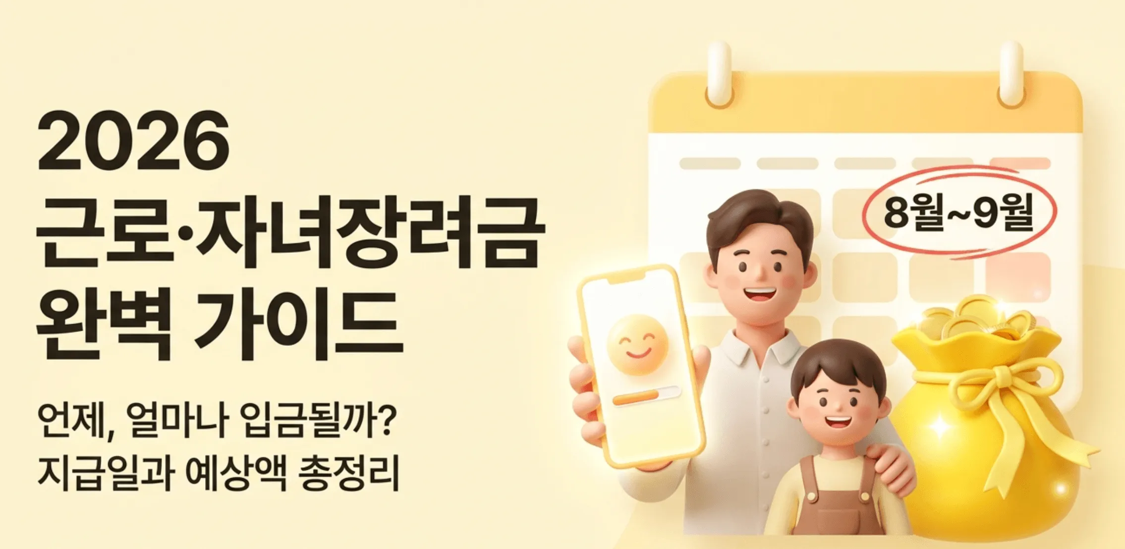 2026 근로&middot;자녀장려금 완벽 가이드라는 제목과 언제 얼마나 입금될까 지급일과 예상액 총정리라는 문구가 적힌 대표 이미지. 달력에 8월에서 9월이 표시되어 있고 스마트폰을 든 아버지와 아이, 금화가 담긴 돈주머니가 그려져 있음. 이 이미지는 2026년 근로장려금과 자녀장려금의 지급일 시기와 가구별 예상 지급액을 시각적으로 전달하며, 블로그의 근로&middot;자녀장려금 지급일 안내와 관련된 내용을 설명함