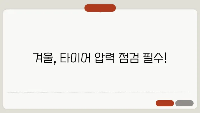 겨울철 타이어 적정 공기압 범위 경고등 알아보기