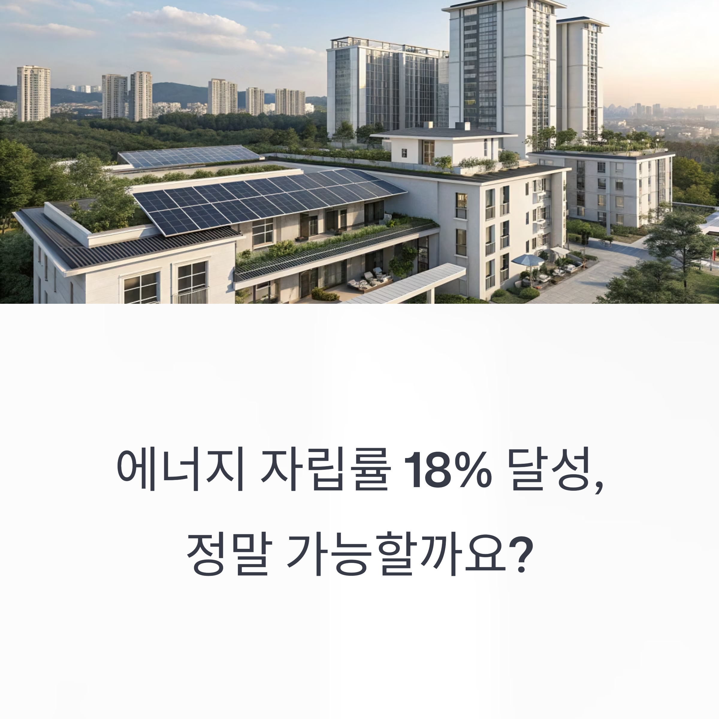 에너지 자립률
