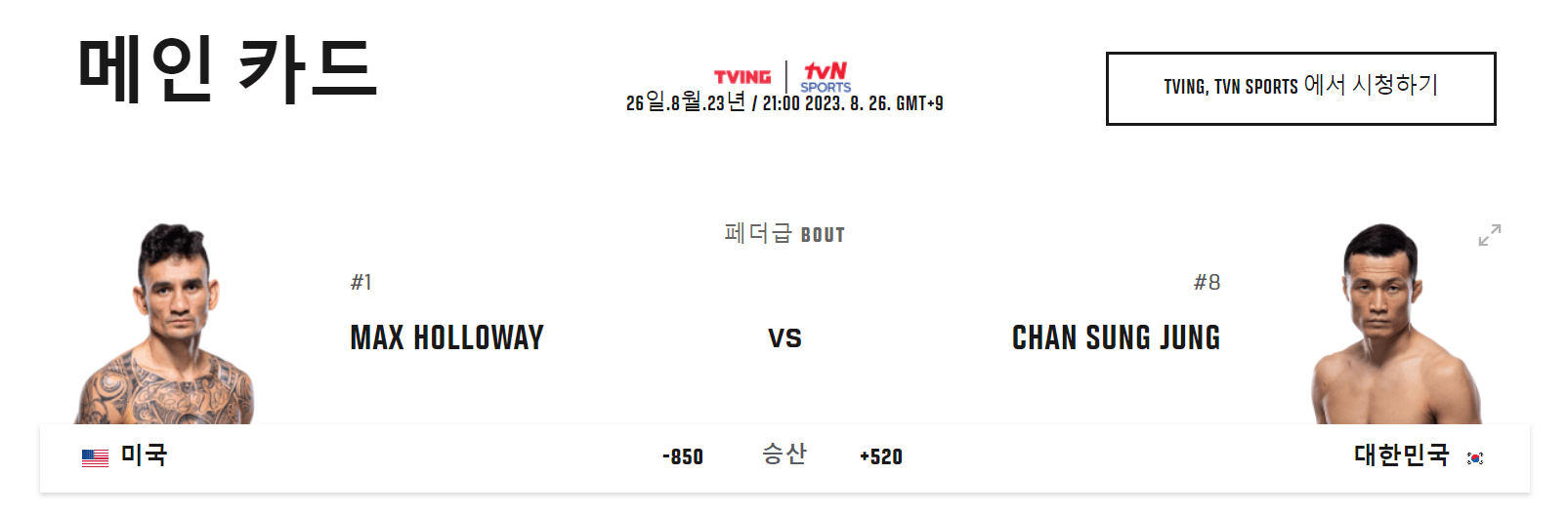 정찬성 경기