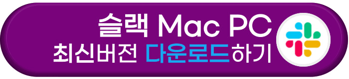 슬랙 mac pc버전 다운로드 바로가기
