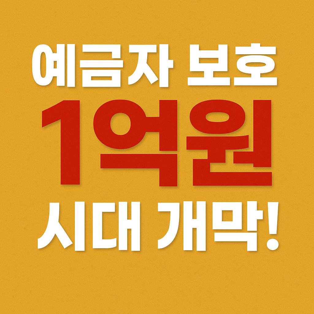 2025년 9월부터 예금자 보호 한도가 5천만원에서 1억원으로 상향됩니다.