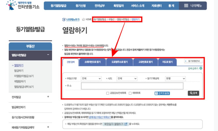 등기부등본 열람 및 부동산 등기부등본 열람방법, 비용안내