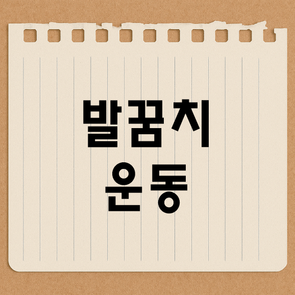 발꿈치 운동