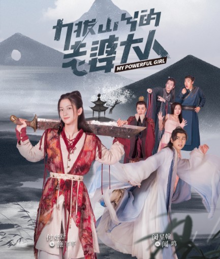 [중드 다시보기 추천] 역발산혜적노파대인 : 나의 힘센 부인님 결말, 1화 줄거리, 등장인물 이목신 부여서 건택정