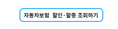 자동차보험 할인 할증요인 조회사이트