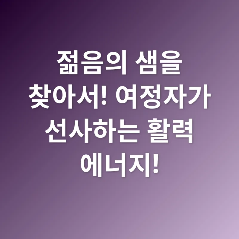 여정자 효능_2