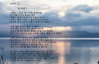 명시 우화의 강 마종기 전문 마종기 아름다운 시 10선_3