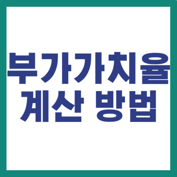 간이과세자 부가가치세 계산 방법