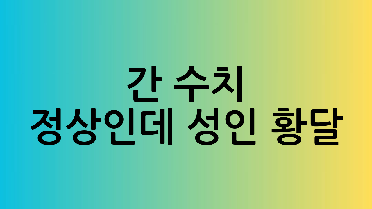 간 수치 정상인데