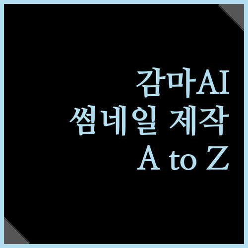 감마AI 활용법: 썸네일 제작 A t..