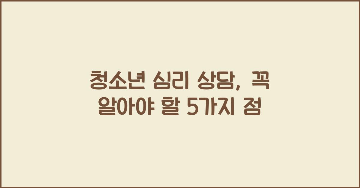 청소년 심리 상담