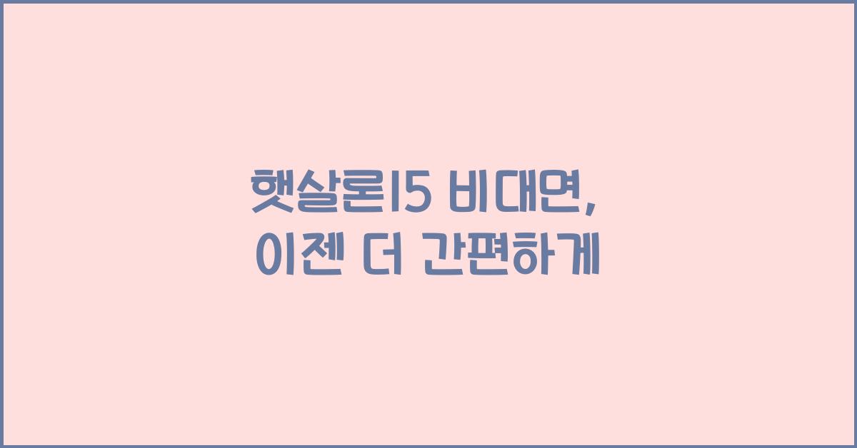햇살론15 비대면