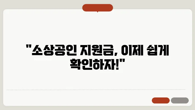 소상공인 재난지원금 조회 사이트 ✅최신정보