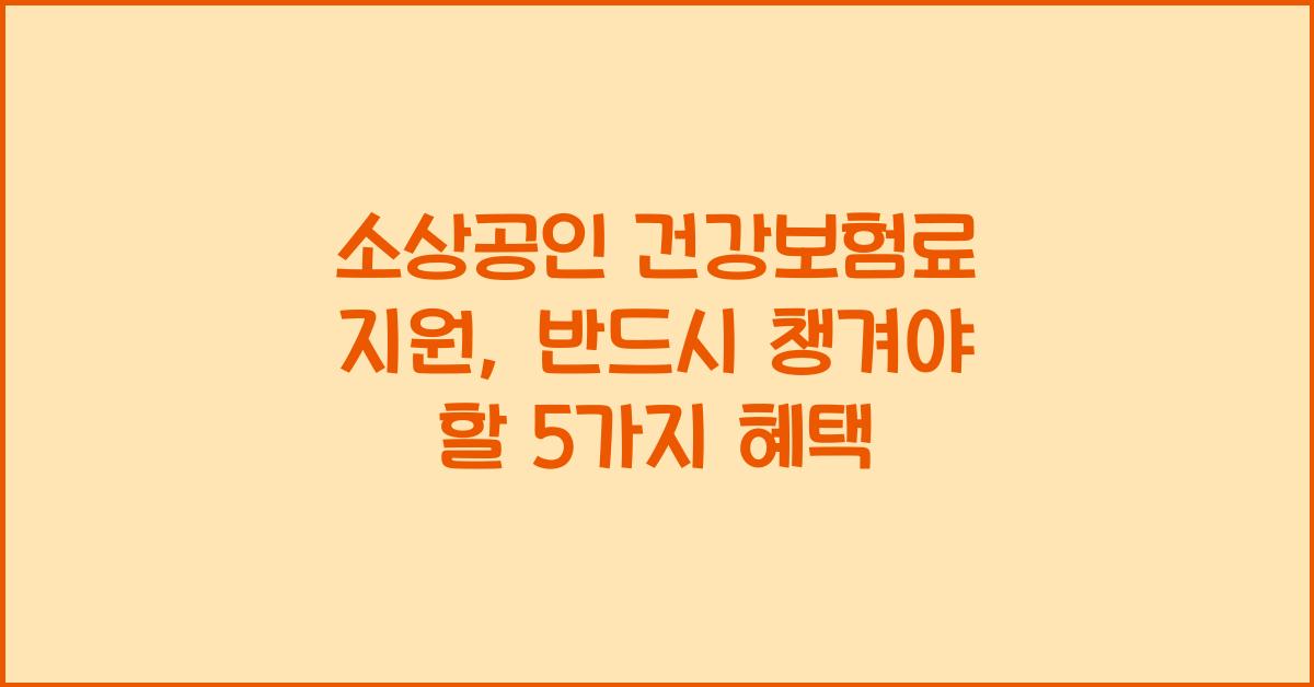 소상공인 건강보험료 지원