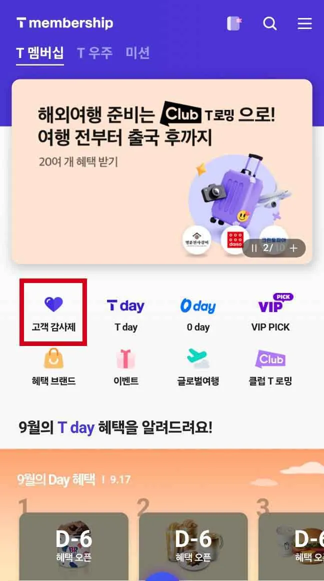 T멤버십 고객 감사제 뚜레쥬르 50%할인